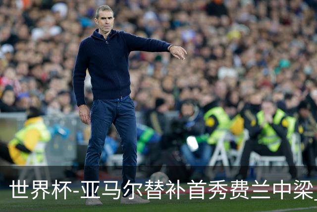 世界杯-亚马尔替补首秀费兰中梁 西班牙27射0-0佛得角