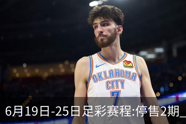 6月19日-25日足彩赛程:停售2期 均系世界杯小组赛